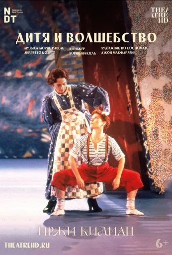 Иржи Килиан: Дитя и волшебство (1986)